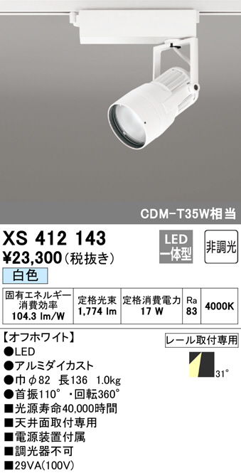 XS412143(オーデリック) 商品詳細 ～ 照明器具・換気扇他、電設資材 ...