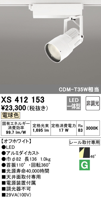 XS412153(オーデリック) 商品詳細 ～ 照明器具・換気扇他、電設資材