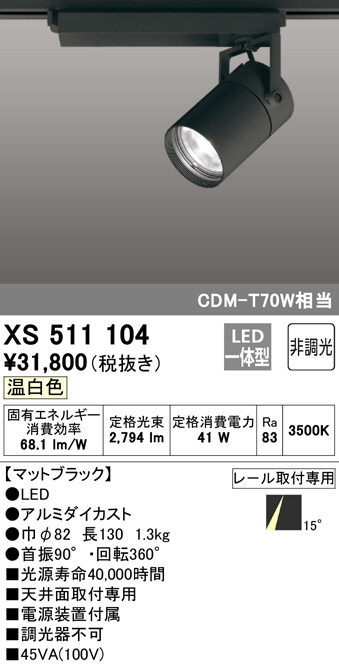 XS511104(オーデリック) 商品詳細 ～ 照明器具・換気扇他、電設資材