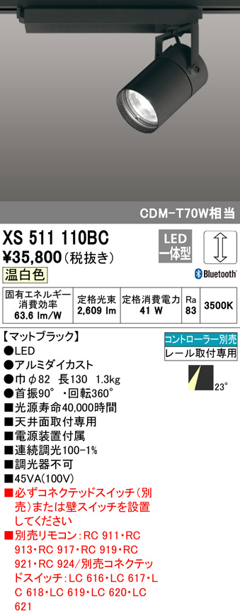 XS511110BC(オーデリック)スポットライト