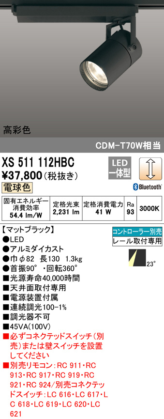ODELIC βオーデリック/ODELIC【XS511124HBC】スポットライト LED一体型 調光 電球色 ブラック 高彩色 