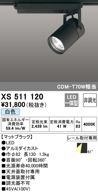 XS511120 オーデリック LEDスポットライト