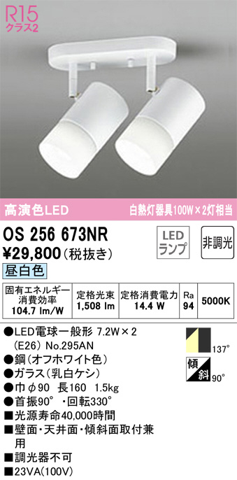 OS256673NR(オーデリック) 商品詳細 ～ 照明器具・換気扇他、電設資材