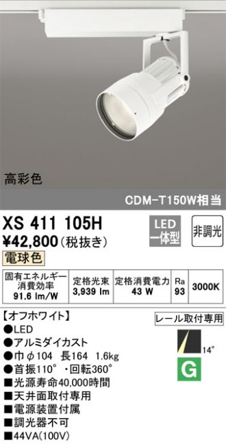 送料無料) オーデリック XS512138HC スポットライト LED一体型 電球色