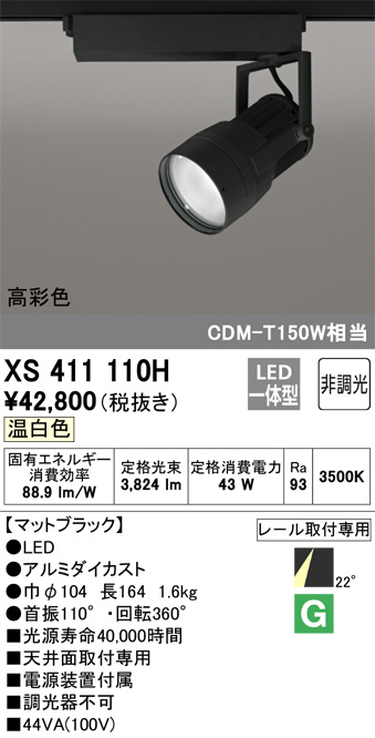 XS411110H(オーデリック) 商品詳細 ～ 照明器具・換気扇他、電設資材