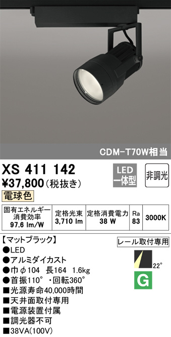 ODELIC XS411142 オーデリック レール用スポットライト LED（電球色