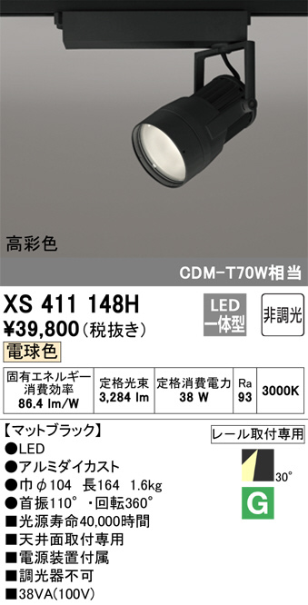 XS411148H オーデリック LEDスポットライト