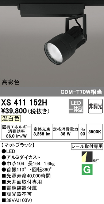 XS411152H オーデリック LEDスポットライト