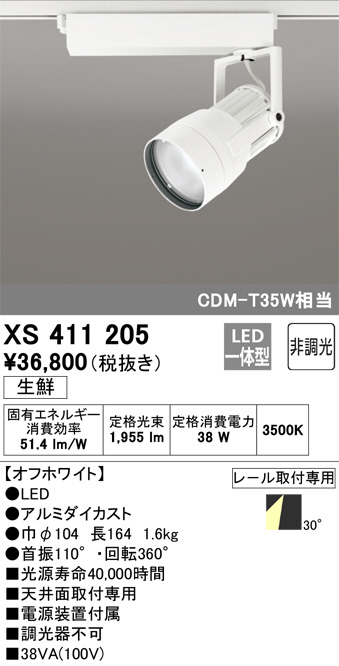 XS411205(オーデリック) 商品詳細 ～ 照明器具・換気扇他、電設資材