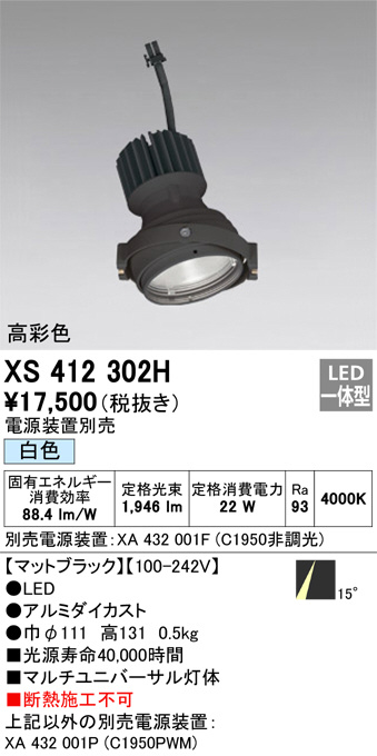 XS412302H(オーデリック) 商品詳細 ～ 照明器具・換気扇他、電設資材販売のブライト