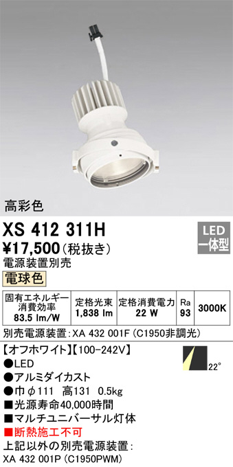 XS412311H(オーデリック) 商品詳細 ～ 照明器具・換気扇他、電設資材販売のブライト