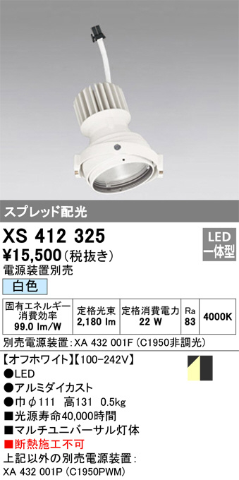 XS412325(オーデリック) 商品詳細 ～ 照明器具・換気扇他、電設資材販売のブライト