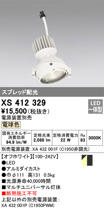XS412329(オーデリック) 商品詳細 ～ 照明器具・換気扇他、電設資材販売のブライト