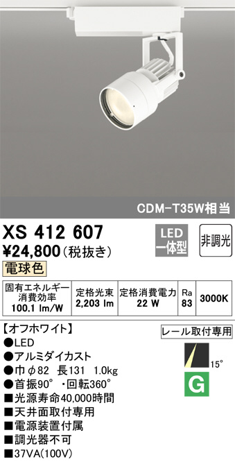 XS412607(オーデリック) 商品詳細 ～ 照明器具・換気扇他、電設資材