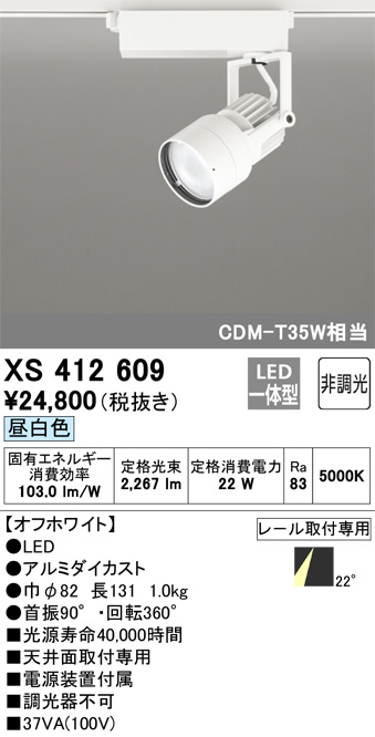 XS412609(オーデリック) 商品詳細 ～ 照明器具・換気扇他、電設資材