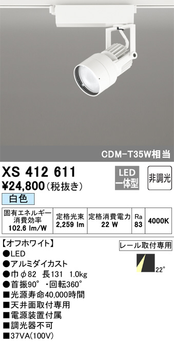 XS412611(オーデリック) 商品詳細 ～ 照明器具・換気扇他、電設資材