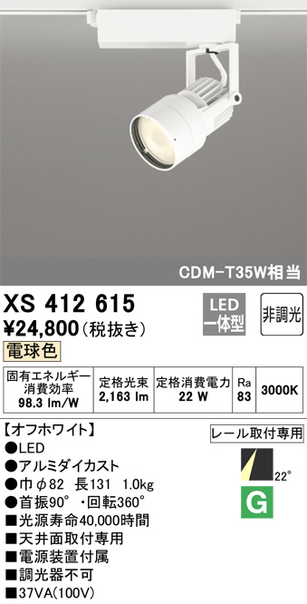 XS412615(オーデリック) 商品詳細 ～ 照明器具・換気扇他、電設資材