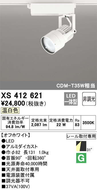 XS412621(オーデリック) 商品詳細 ～ 照明器具・換気扇他、電設資材