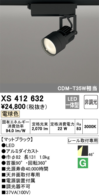 XS412632(オーデリック) 商品詳細 ～ 照明器具・換気扇他、電設資材