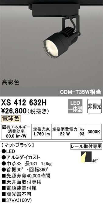 XS412632H(オーデリック) 商品詳細 ～ 照明器具・換気扇他、電設資材