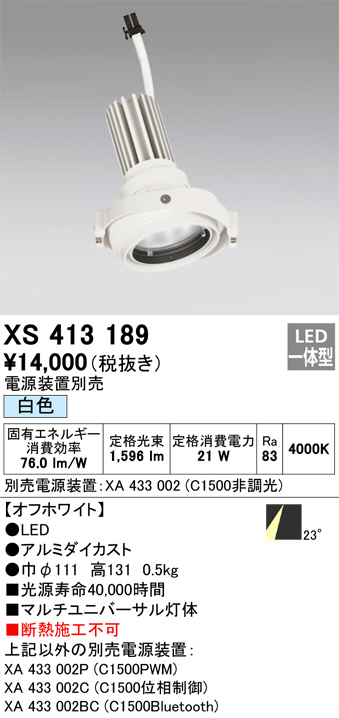 XS413189(オーデリック) 商品詳細 ～ 照明器具・換気扇他、電設資材販売のブライト
