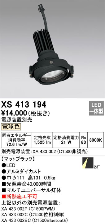 XS413194(オーデリック) 商品詳細 ～ 照明器具・換気扇他、電設資材販売のブライト