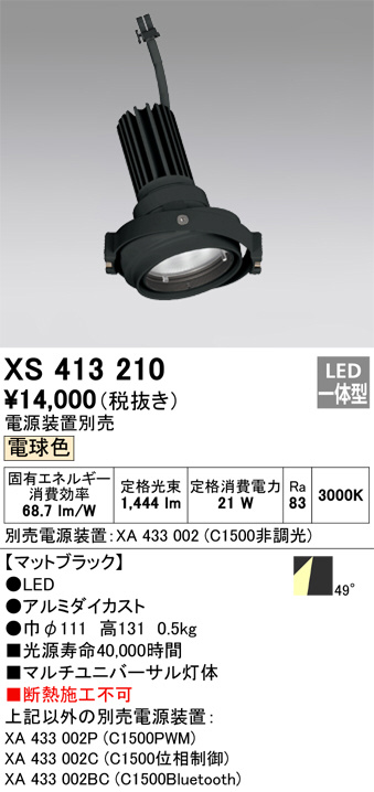 XS413210(オーデリック) 商品詳細 ～ 照明器具・換気扇他、電設資材販売のブライト