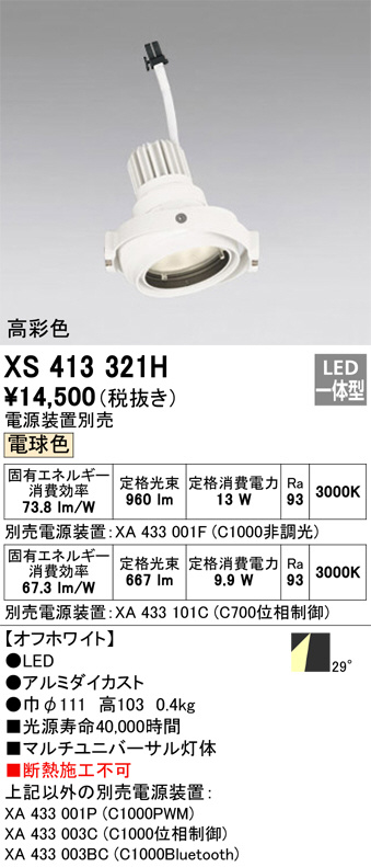 オーデリック（ODELIC） ［XA433101C］ LED照明器具用電源 - 照明部品