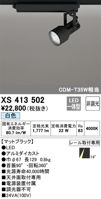 XS413502(オーデリック) 商品詳細 ～ 照明器具・換気扇他、電設資材