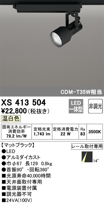 XS413504(オーデリック) 商品詳細 ～ 照明器具・換気扇他、電設資材