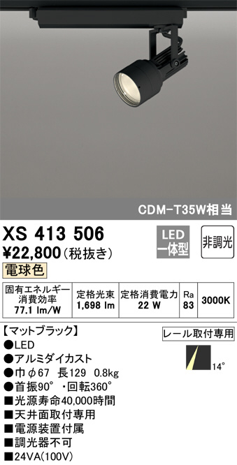 XS413506(オーデリック) 商品詳細 ～ 照明器具・換気扇他、電設資材