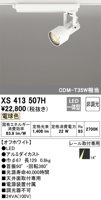 XS413507H(オーデリック) 商品詳細 ～ 照明器具・換気扇他、電設資材