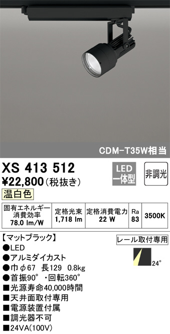 XS413512(オーデリック) 商品詳細 ～ 照明器具・換気扇他、電設資材