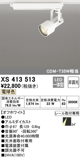 XS413513(オーデリック) 商品詳細 ～ 照明器具・換気扇他、電設資材