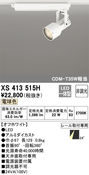 XS413515H(オーデリック) 商品詳細 ～ 照明器具・換気扇他、電設資材