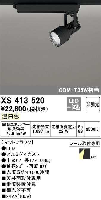 XS413520(オーデリック) 商品詳細 ～ 照明器具・換気扇他、電設資材