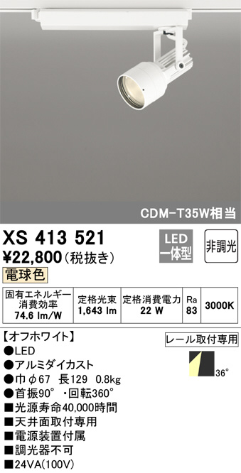 XS413521(オーデリック) 商品詳細 ～ 照明器具・換気扇他、電設資材