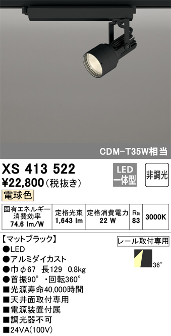 XS413522(オーデリック) 商品詳細 ～ 照明器具・換気扇他、電設資材