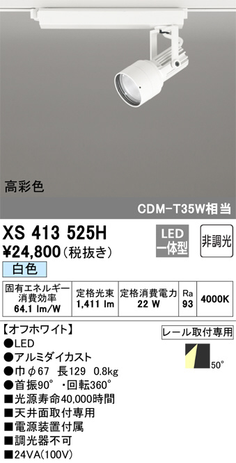 XS413525H(オーデリック) 商品詳細 ～ 照明器具・換気扇他、電設資材