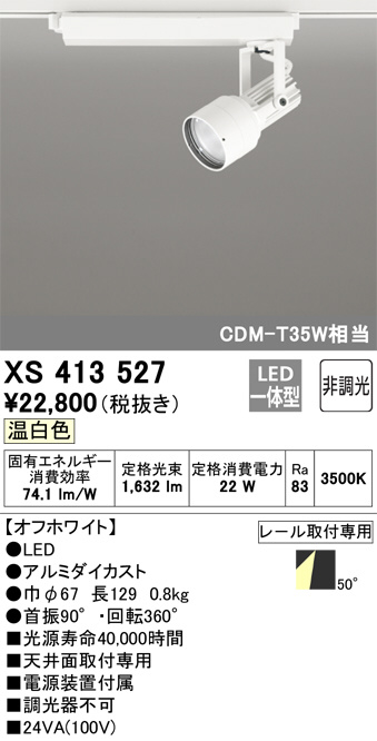 XS413527(オーデリック) 商品詳細 ～ 照明器具・換気扇他、電設資材