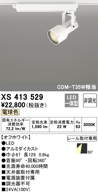 XS413529(オーデリック) 商品詳細 ～ 照明器具・換気扇他、電設資材