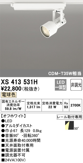 XS413531H(オーデリック) 商品詳細 ～ 照明器具・換気扇他、電設資材