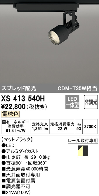 XS413540H(オーデリック) 商品詳細 ～ 照明器具・換気扇他、電設資材