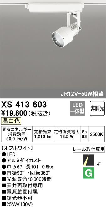 XS413603(オーデリック) 商品詳細 ～ 照明器具・換気扇他、電設資材