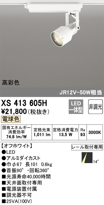 XS413605H(オーデリック) 商品詳細 ～ 照明器具・換気扇他、電設資材