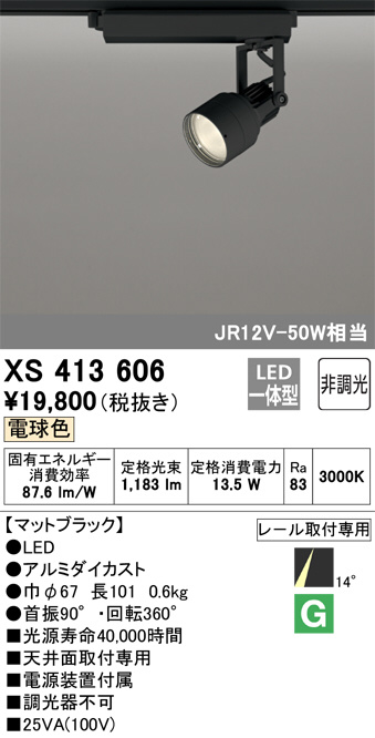 XS413606(オーデリック) 商品詳細 ～ 照明器具・換気扇他、電設資材