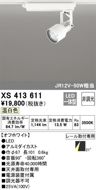 XS413611(オーデリック) 商品詳細 ～ 照明器具・換気扇他、電設資材