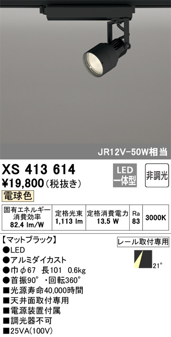 XS413614(オーデリック) 商品詳細 ～ 照明器具・換気扇他、電設資材