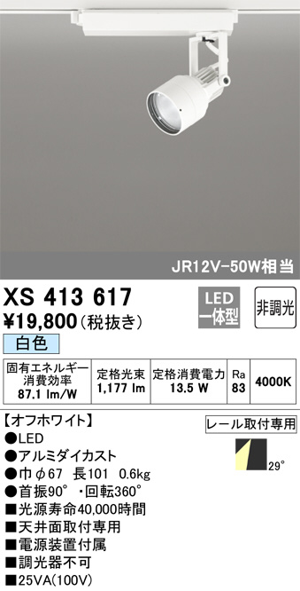 XS413617(オーデリック) 商品詳細 ～ 照明器具・換気扇他、電設資材