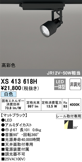 XS413618H(オーデリック) 商品詳細 ～ 照明器具・換気扇他、電設資材